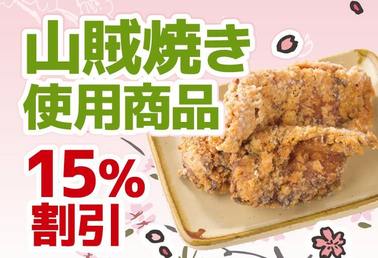 新生活応援アプリCP_山賊焼き15%割引.jpg