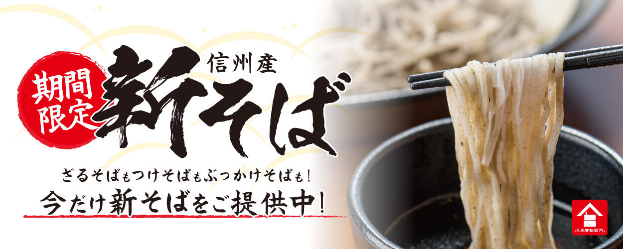 2511_新そば1250ｘ500.jpg