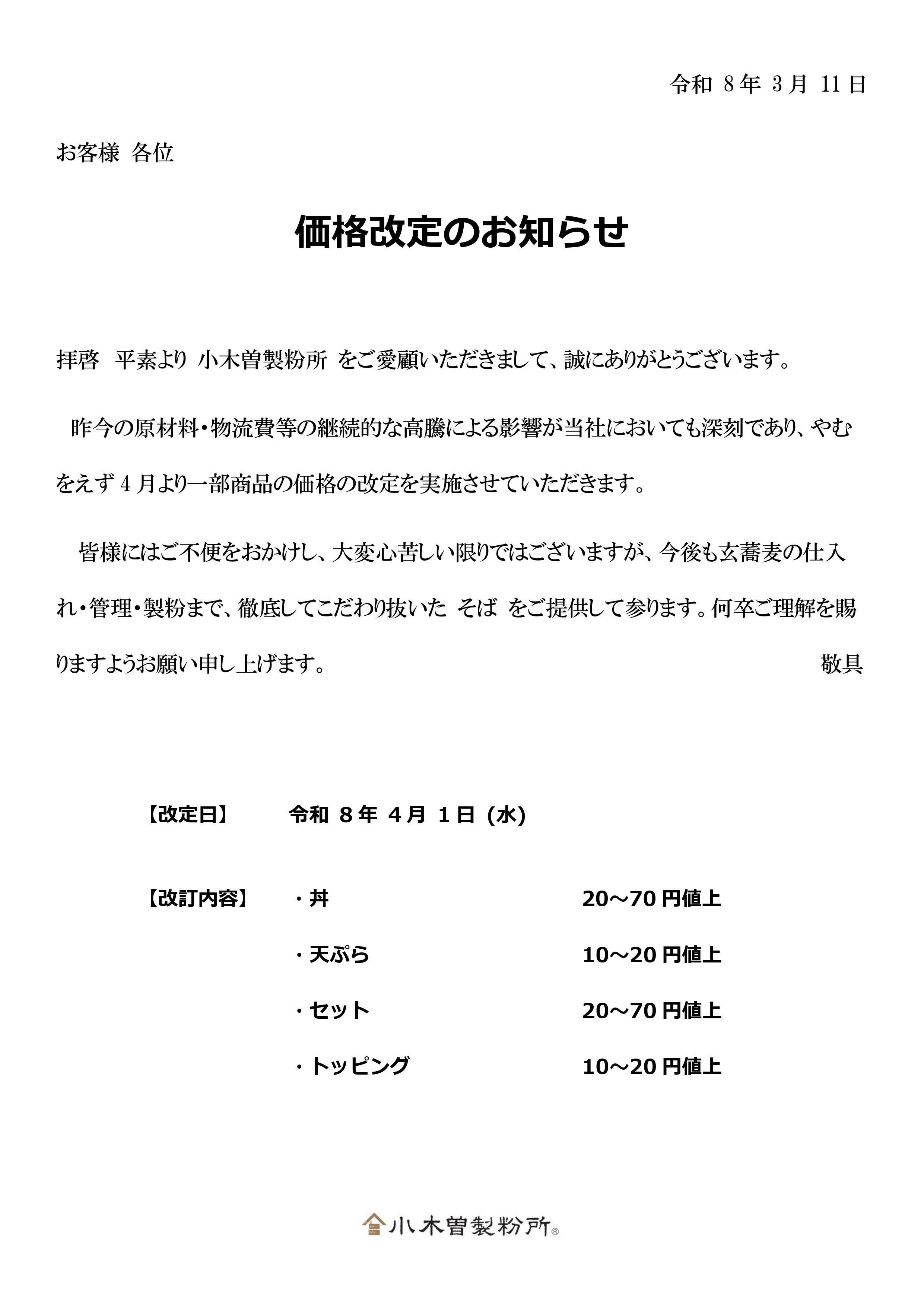 お客様へ_価格改定お知らせ_260311_page-0001.jpg