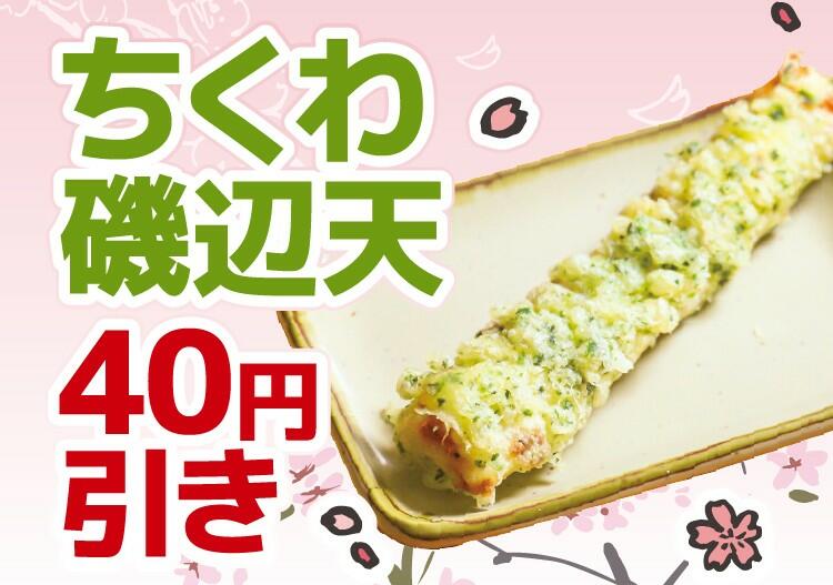 新生活応援アプリCP_ちくわ磯辺天40円引き.jpg