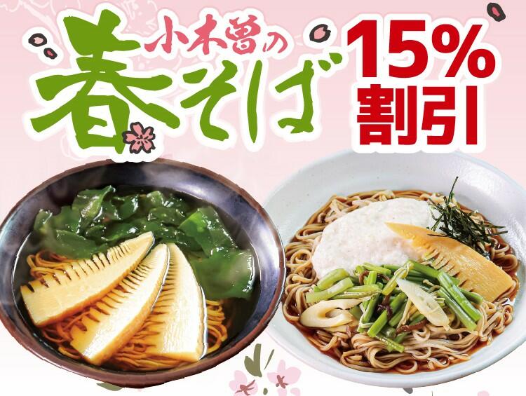 新生活応援アプリCP_春そば15%割引.jpg