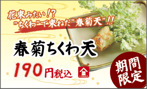 春菊ちくわ天.png